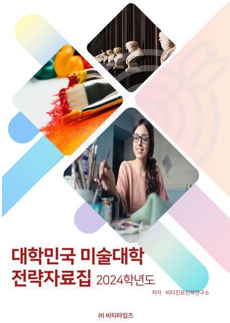 대한민국 미술대학 전략자료집(2024)