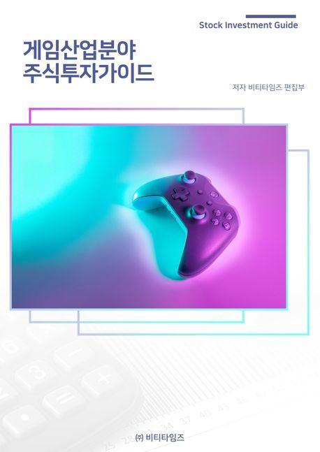 게임산업분야 주식투자가이드