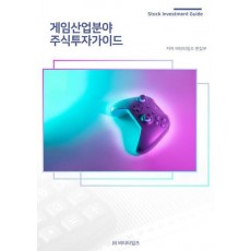 게임산업분야 주식투자가이드