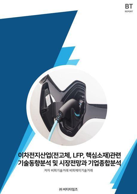 이차전지산업(전고체,LFP, 핵심소재)관련 기술동향분석 및 시장전망과 기업종합분석