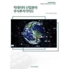 빅데이터 산업분야 주식투자가이드