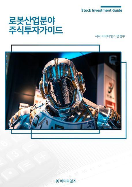 로봇산업분야 주식투자가이드