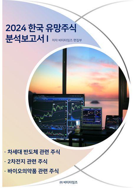 한국 유망주식 분석보고서 1(2024)
