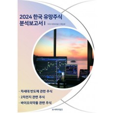 한국 유망주식 분석보고서 1(2024)