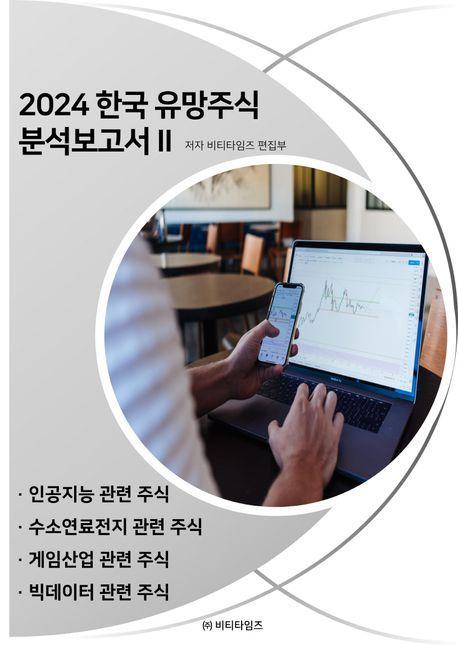 한국 유망주식 분석보고서 2(2024)
