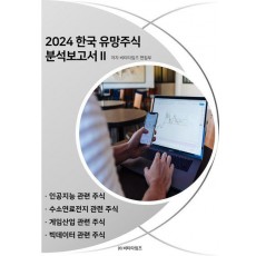 한국 유망주식 분석보고서 2(2024)