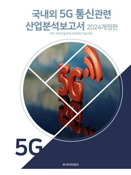 국내외 5G통신관련 산업분석보고서 2024