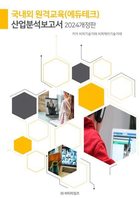 국내외 원격교육(에듀테크) 산업분석보고서(2024)