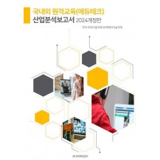 국내외 원격교육(에듀테크) 산업분석보고서(2024)