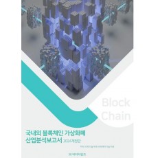 2024 국내외 블록체인 가상화폐 산업분석보고