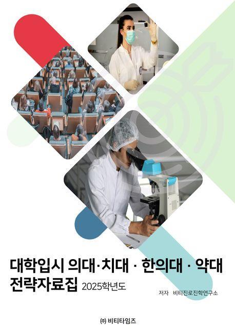 대학입시 의대 치대 한의대 약대 전략자료집(2025)