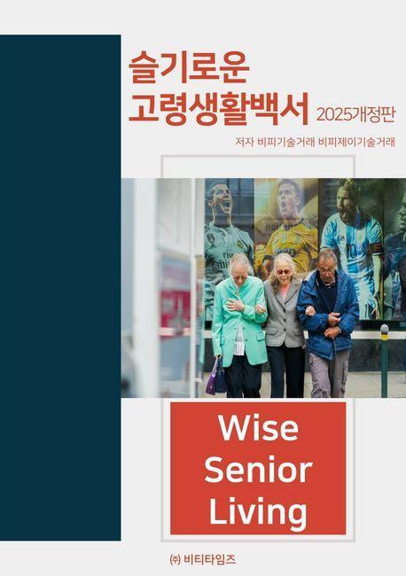 슬기로운 고령생활백서(2025)