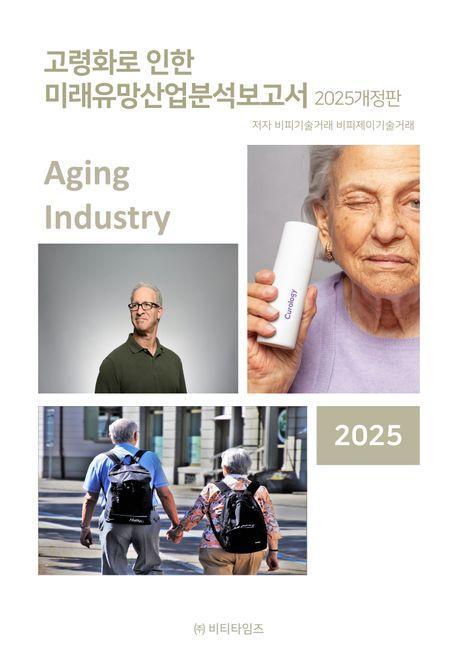 2025 고령화로 인한 미래유망산업분석보고서(개정판)