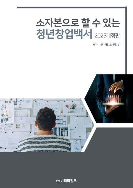 소자본으로 할수 있는 청년창업백서(2025)