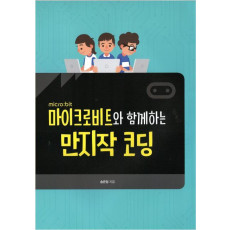 마이크로비트와 함께하는 만지작 코딩