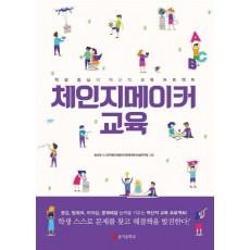 체인지메이커 교육