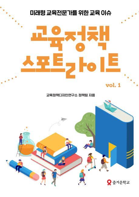 교육정책 스포트라이트. 1