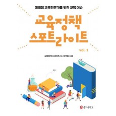 교육정책 스포트라이트. 1