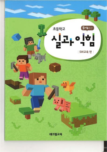 초등 실과 익힘: SW교육 편(5~6학년)