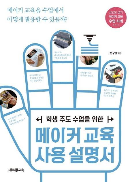 학생 주도 수업을 위한 메이커교육 사용설명서