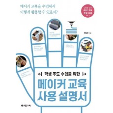 학생 주도 수업을 위한 메이커교육 사용설명서