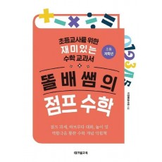 똘배쌤의 점프 수학(초등 저학년)