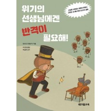 위기의 선생님에겐 반격이 필요해!