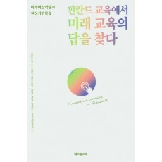 핀란드 교육에서 미래 교육의 답을 찾다