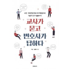 교사가 묻고 변호사가 답하다