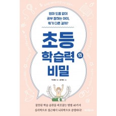 초등 학습력의 비밀