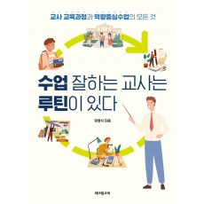 수업 잘하는 교사는 루틴이 있다