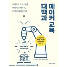 메이커 교육 대백과