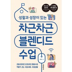 성찰과 성장이 있는 차근차근 블렌디드 수업