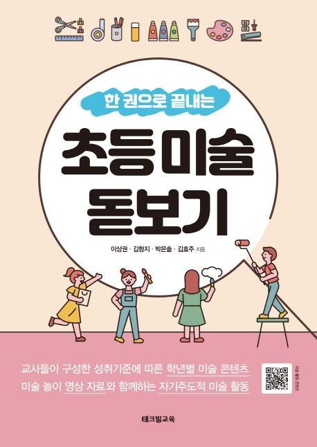 한 권으로 끝내는 초등 미술 돋보기