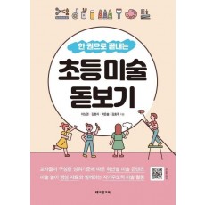 한 권으로 끝내는 초등 미술 돋보기