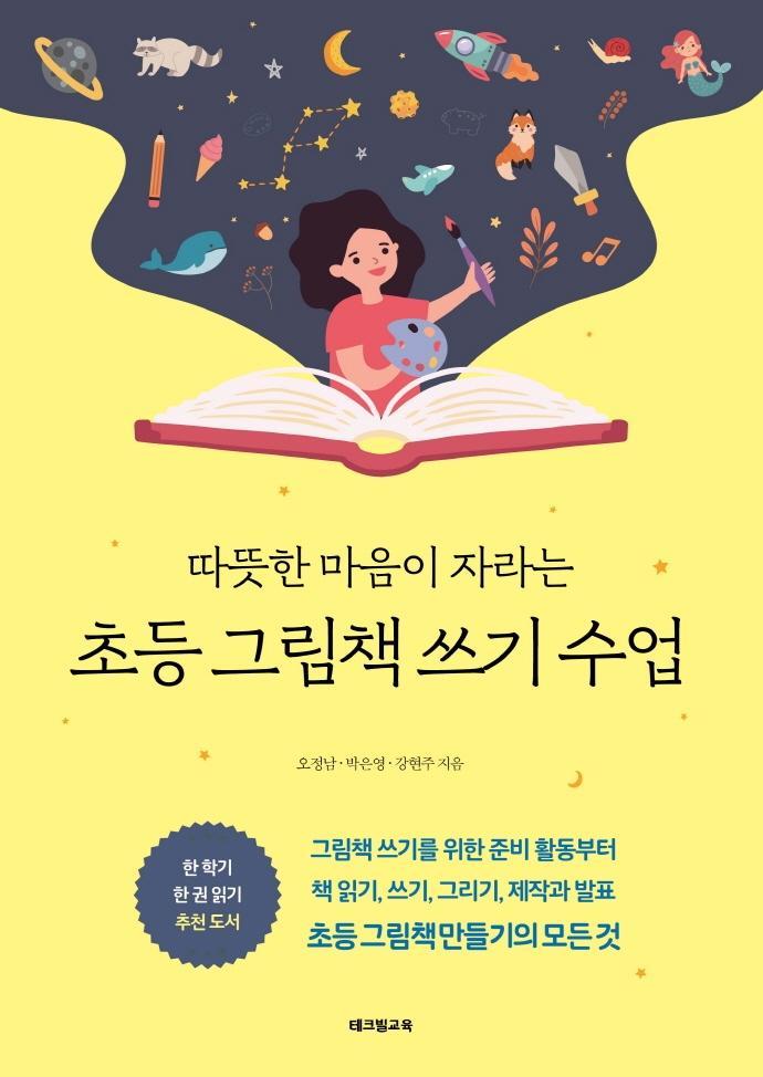 따뜻한 마음이 자라는 초등 그림책 쓰기 수업