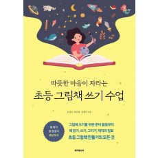 따뜻한 마음이 자라는 초등 그림책 쓰기 수업