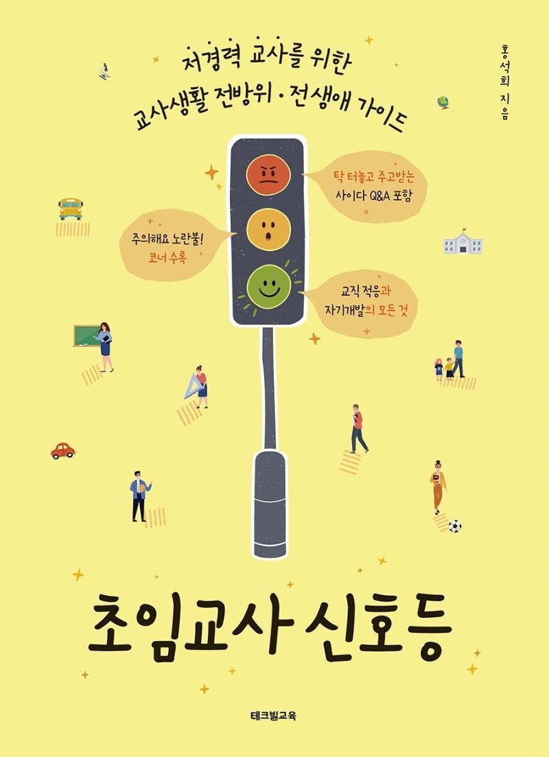 초임교사 신호등