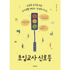 초임교사 신호등