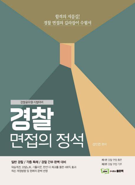 경찰 면접의 정석(2019)