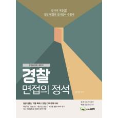 경찰 면접의 정석(2019)