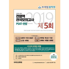 PSAT+헌법 전영역 전국 모의고사(5회)(2019)(봉투)