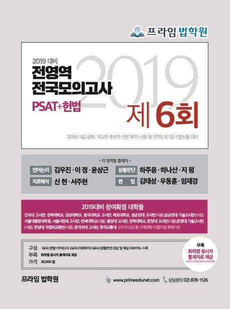 PSAT+헌법 전영역 전국 모의고사 제6회(2019)(봉투)