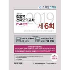 PSAT+헌법 전영역 전국 모의고사 제6회(2019)(봉투)