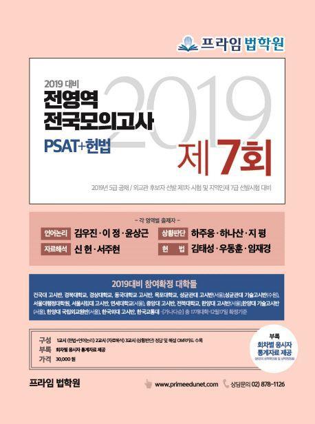 PSAT+헌법 전영역 전국모의고사 제7회(2019)(봉투)