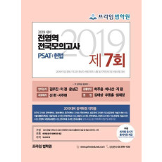 PSAT+헌법 전영역 전국모의고사 제7회(2019)(봉투)