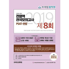 전영역 전국모의고사 PSAT 헌법 제8회(2019)(봉투)