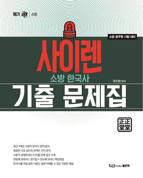 사이렌 소방한국사 기출문제집