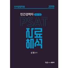 PSAT 자료해석(민간경력자 5급/7급)(2019)