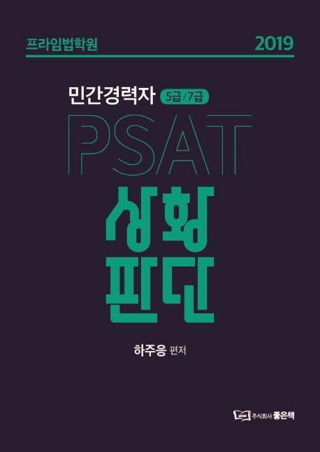 PSAT 상황판단(민간경력자 5급/7급)(2019)